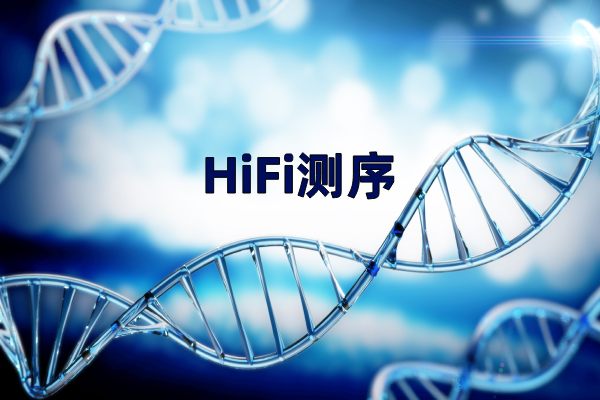 HiFi測(cè)序